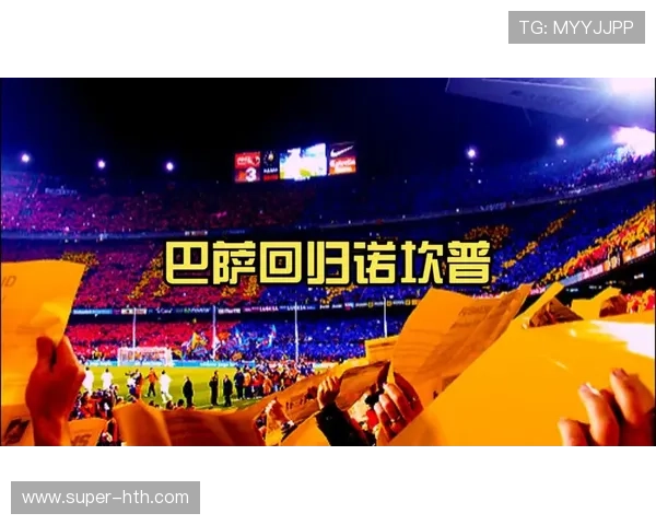 诺坎普翻修融资困境，巴萨出售转播权换取现金流